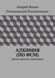 Алхимия (по ФСМ)