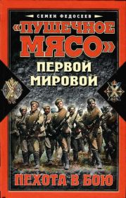 «Пушечное мясо» Первой мировой. Пехота в бою