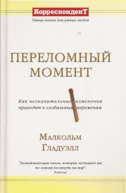 Переломный момент: как незначительные изменения приводят к глобальным переменам