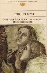 Лидия ГИНЗБУРГ. Записки блокадного человека. Воспоминания НИКОЛАЙ ОЛЕЙНИКОВ