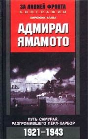 Адмирал Ямамото. Путь самурая, разгромившего Перл-Харбор. 1921-1943 гг.