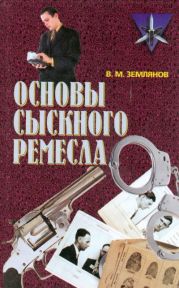 Основы сыскного ремесла