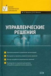 Управленческие решения