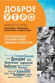 Доброе утро. Притчи нашей жизни, написанные самыми любимыми и знаменитыми