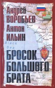 Бросок Большого Брата (Секс-ловушка для Папы Карло)