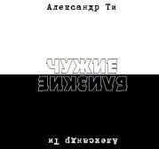 Депресука или Чужие-Близкие (рассказ).