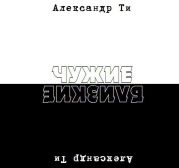 Депресука или Чужие-Близкие (рассказ).