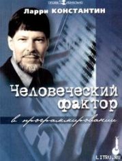 Человеческий фактор в программировании