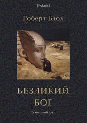 Безликий бог: Египетский цикл