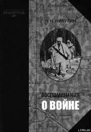 Воспоминания о войне