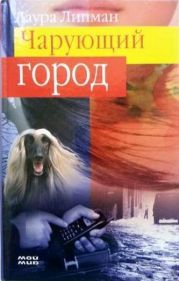 Чарующий город