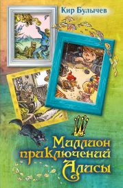 Миллион приключений Алисы (сборник)