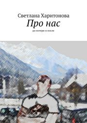 Про нас. До и после потери