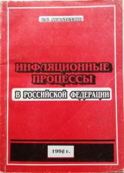 Инфляционные процессы в Российской Федерации