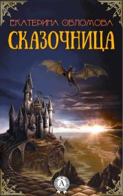 Сказочница. Часть 6: Драконы, оборотни и королевские тайны