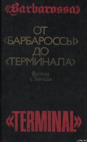 От «Барбароссы» до «Терминала»: Взгляд с Запада