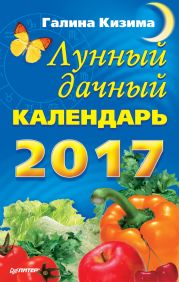 Лунный дачный календарь на 2017 год