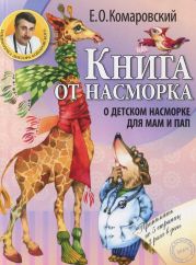 Книга от насморка. О детском насморке для мам и пап