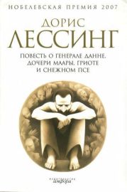 Повесть о генерале Данне, дочери Маары, Гриоте и снежном псе