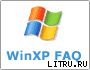 WinXP FAQ (Часто задаваемые вопросы по ОС Windows XP)