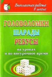 Головоломки, шарады, ребусы [на уроках и во внеурочное время]