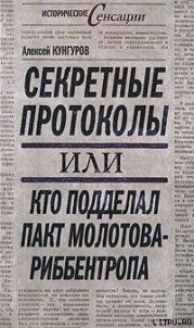 Секретные протоколы, или Кто подделал пакт Молотова-Риббентропа