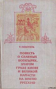 Повесть о славных богатырях, златом граде Киеве и великой напасти на землю Русскую