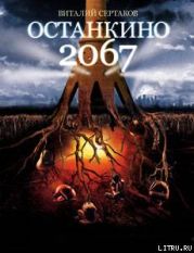 Останкино 2067