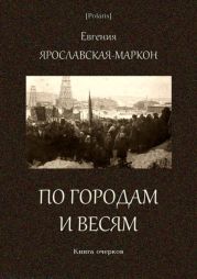 По городам и весям(Книга очерков)