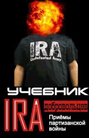 Учебник добровольцев Ирландской республиканской армии.