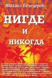 Нигде и никогда (сборник)