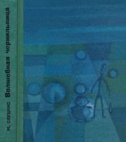 Волшебная чернильница(Повесть о необыкновенных приключениях и размышлениях Колобка и Колышка)