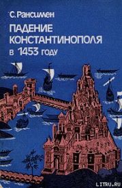 Падение Константинополя в 1453 году