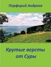 Крутые версты от Суры