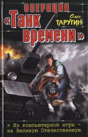 Операция «Танк времени». Из компьютерной игры — на Великую Отечественную