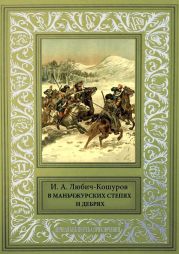 В Маньчжурских степях и дебрях(сборник)