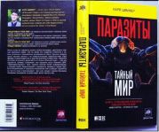 Паразиты. Тайный мир