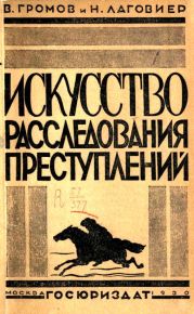 Искусство расследования преступленийПособие для органов расследования