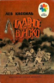 Главное войскоРассказы