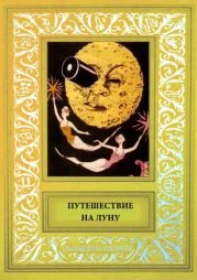 Путешествие на ЛунуСборник рисованных историй французских авторов начала 20-века.