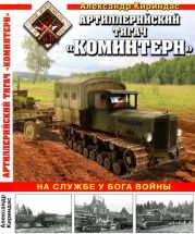 Артиллерийский тягач «Коминтерн»На службе у бога войны