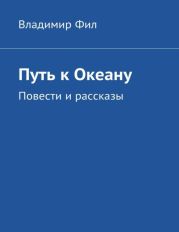 Путь к ОкеануПовести и рассказы