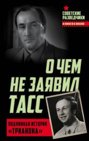 О чем не сообщил ТАССПодлинная история «Трианона»