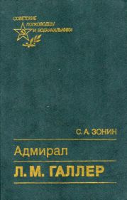 Адмирал Л. М. ГаллерЖизнь и флотоводческая деятельность