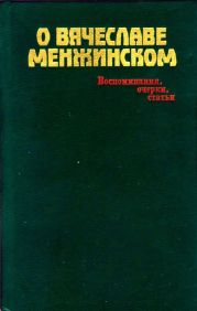 О Вячеславе МенжинскомВоспоминания, очерки, статьи