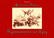 Путешествие на ЛунуСобрание наиболее достопримечательных предметов, виденных кавалером Уайльдом Скуллом и синьором де ла Иром во время их знаменитого путешествия с Земли на Луну