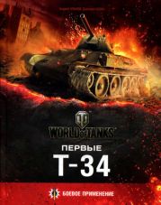 Первые Т-34(Боевое применение)