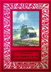 Счастливого пути!Сборник рассказов из журнала «Техника — молодежи»