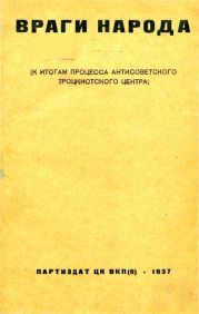 Враги народаК итогам процесса антисоветского троцкистского центра