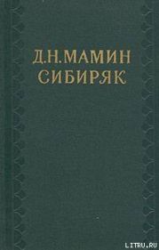 Творчество Д. Н. Мамина-Сибиряка